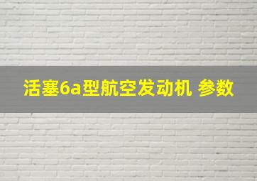 活塞6a型航空发动机 参数